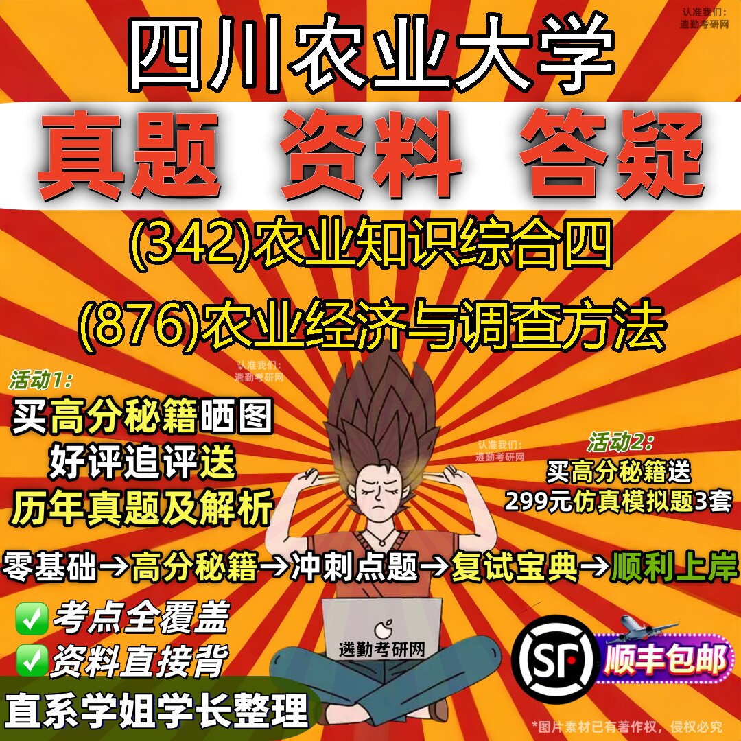 2027四川农业大学研究生考试 (342)农业知识综合四 (876)农业经济与调查方法真题教材辅导知识点重点总结题库笔记考研考试资料