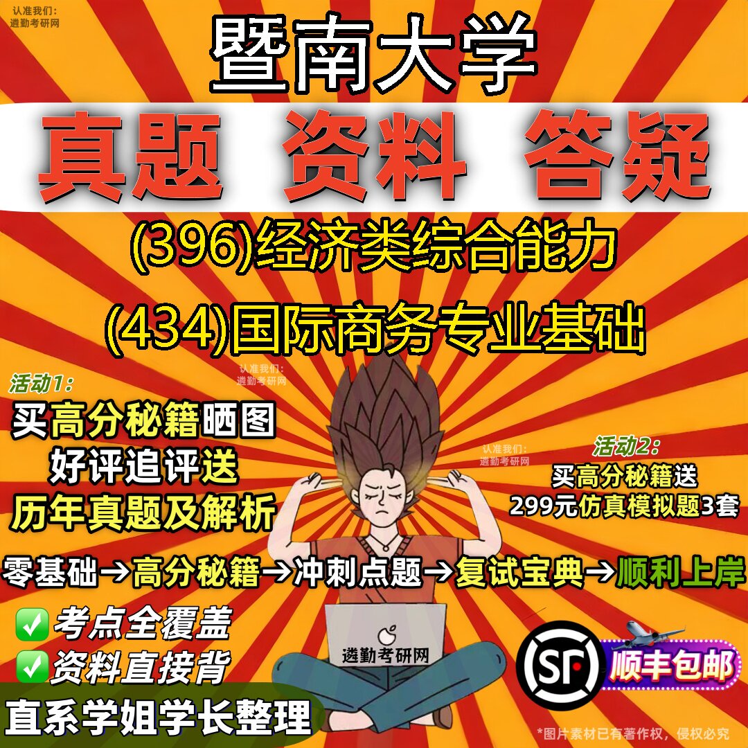 2027暨南大学研究生考试 (396)经济类综合能力 (434)国际商务专业基础真题教材辅导知识点题库笔记考研考试资料