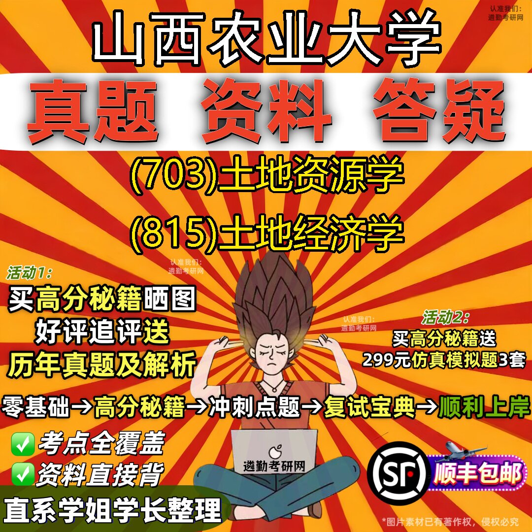 2027山西农业大学研究生考试 (703)土地资源学 (815)土地经济学真题教材辅导知识点题库笔记考研考试资料