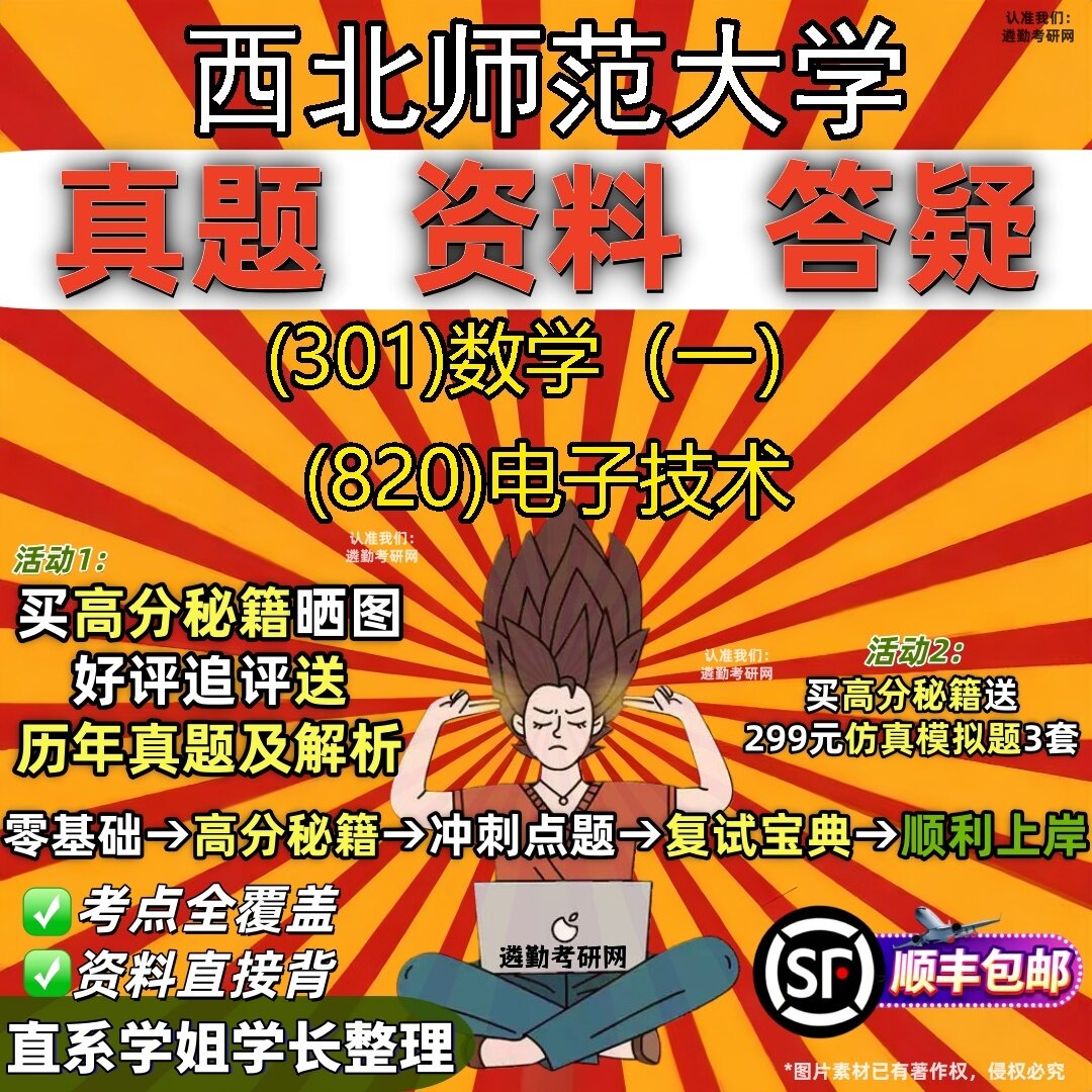 2027西北师范大学研究生考试 (301)数学(一) (820)电子技术真题教材辅导知识点题库笔记考研考试资料