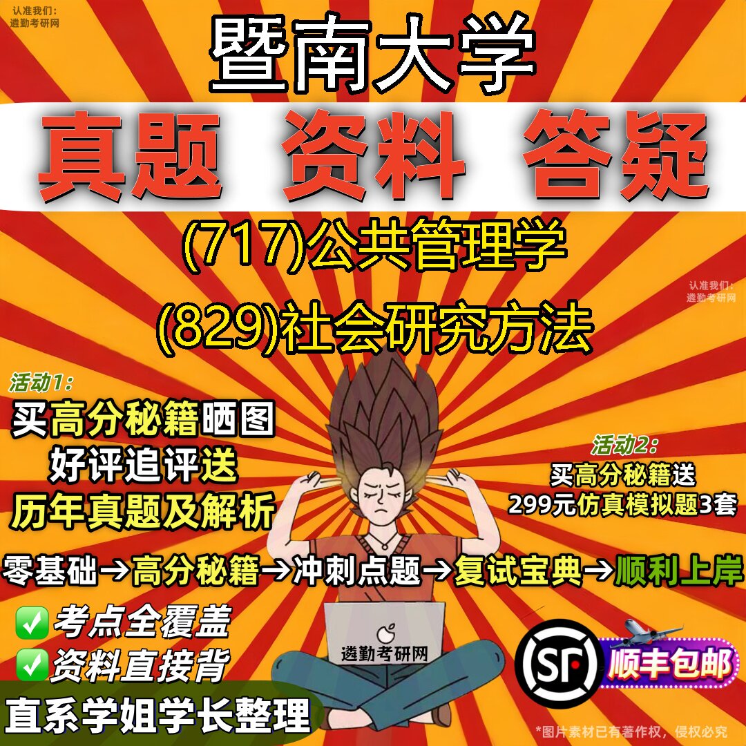 2027暨南大学研究生考试 (717)公共管理学 (829)社会研究方法真题教材辅导知识点题库笔记考研考试资料