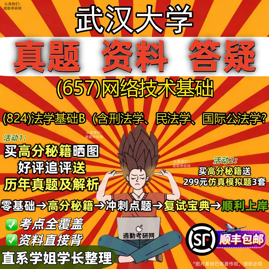 2027武汉大学研究生考试 (657)网络技术基础 (824)法学基础B（含刑法学、民法学、国际公法学_真题教材题库笔记考研考试资料