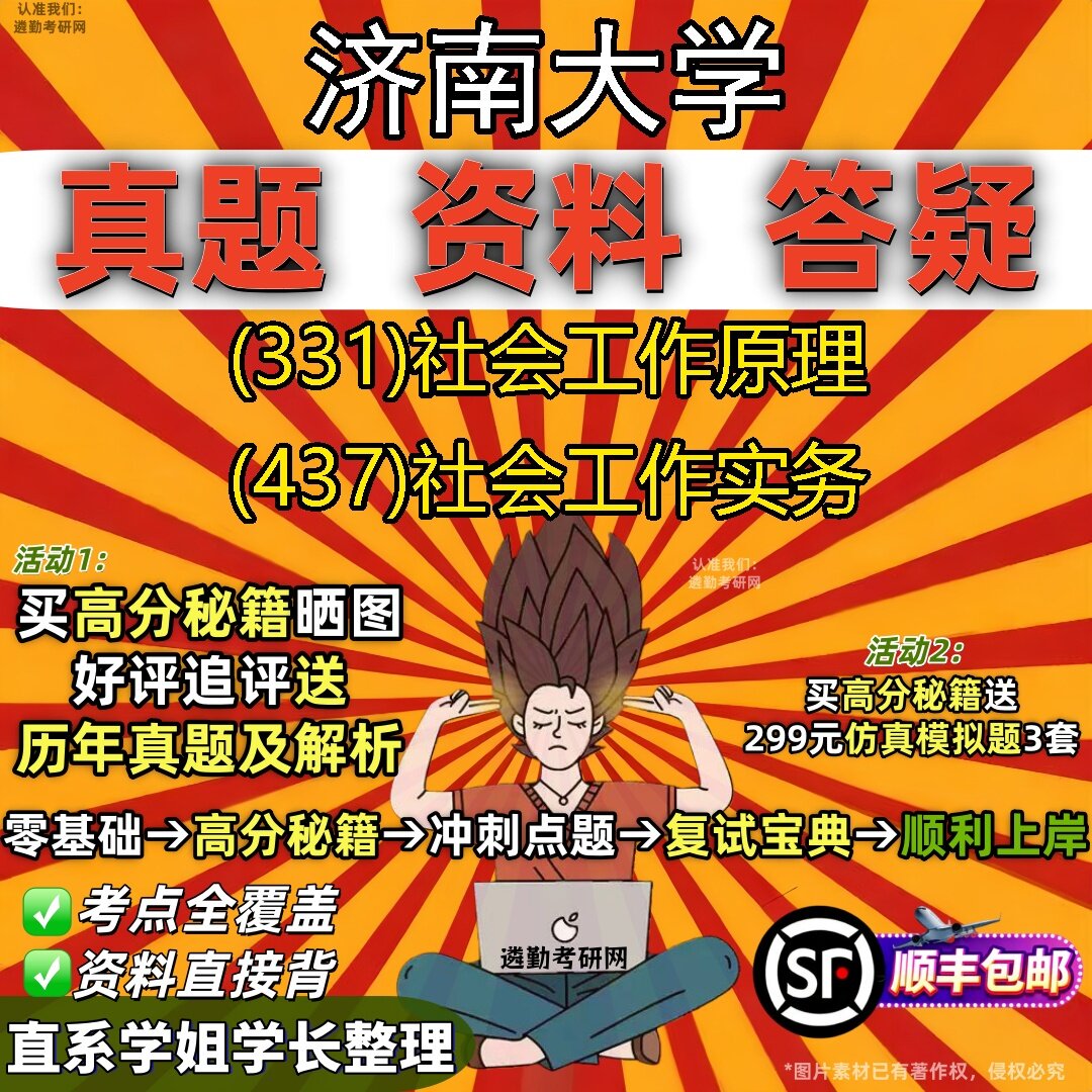 2027济南大学研究生考试 (331)社会工作原理 (437)社会工作实务真题教材辅导知识点题库笔记考研考试资料