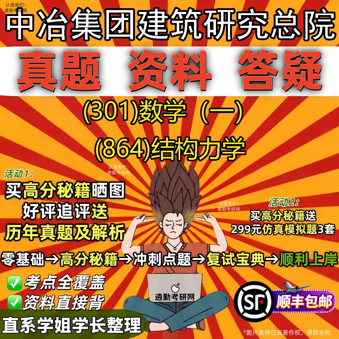 2027中冶集团建筑研究总院研究生考试 (301)数学(一) (864)结构力学真题教材辅导知识点题库笔记考研考试资料