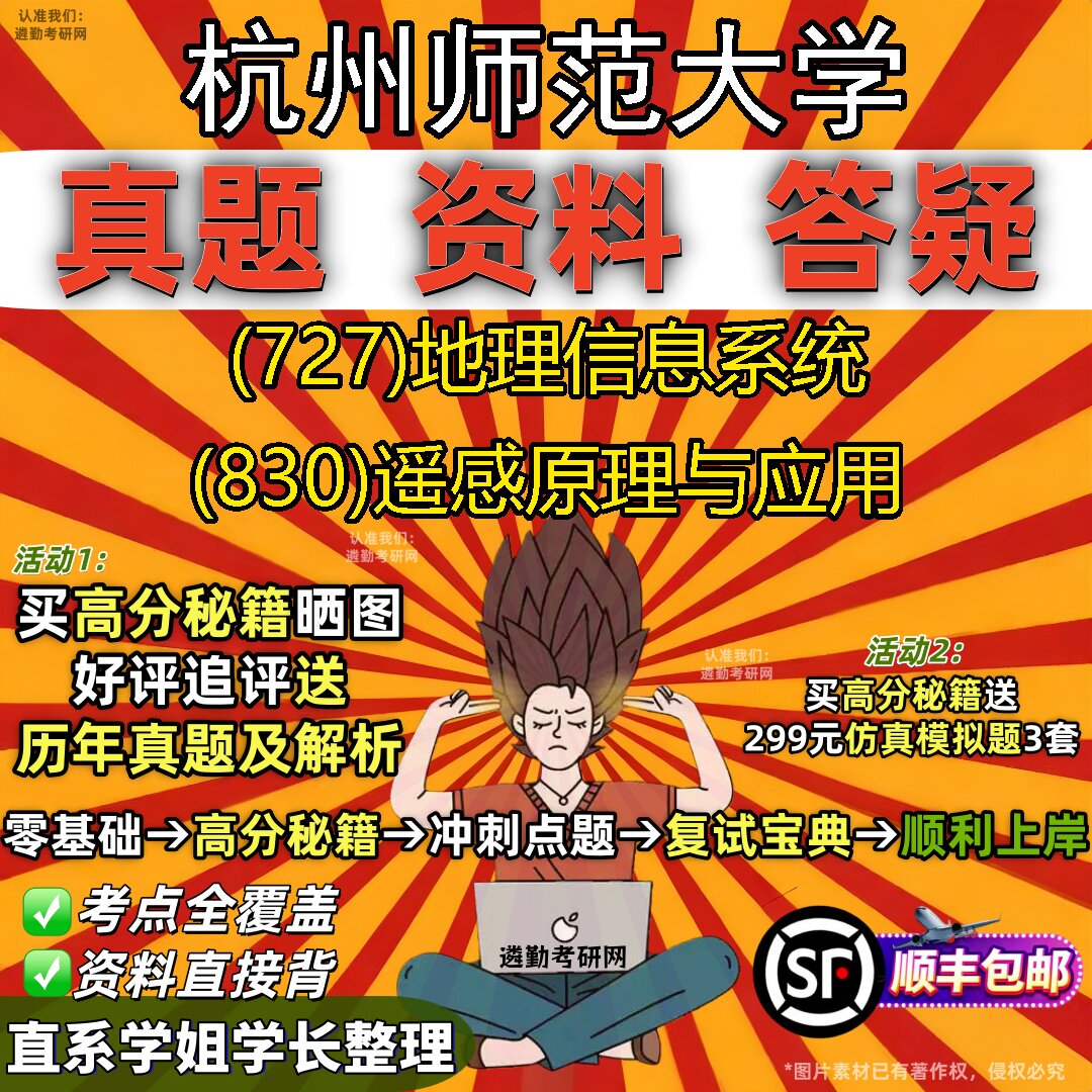 2027杭州师范大学研究生考试 (727)地理信息系统 (830)遥感原理与应用真题教材辅导知识点题库笔记考研考试资料