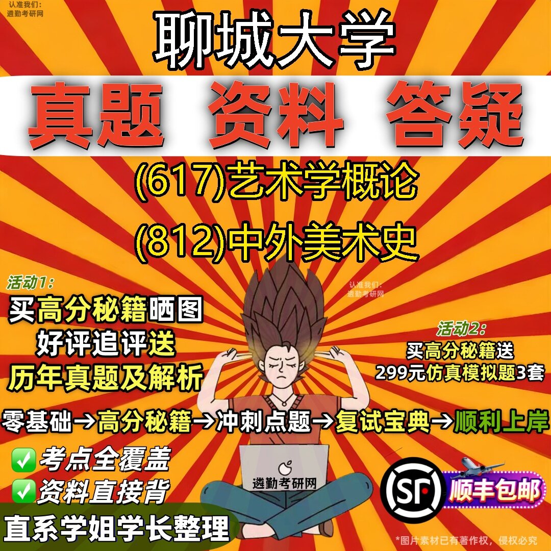 2027聊城大学研究生考试 (617)艺术学概论 (812)中外美术史真题教材辅导知识点题库笔记考研考试资料