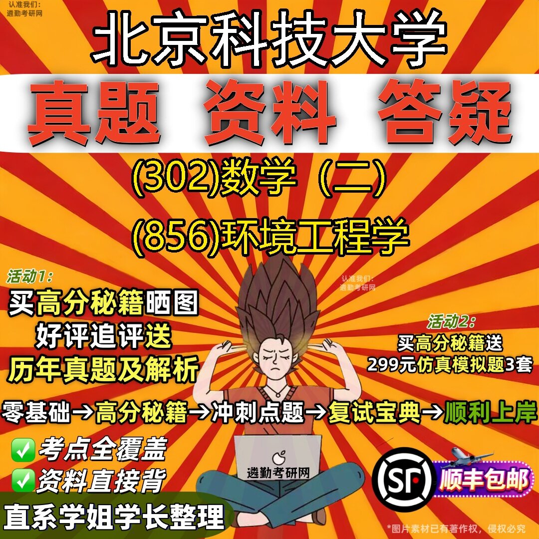2027北京科技大学研究生考试 (302)数学（二） (856)环境工程学真题教材辅导知识点题库笔记考研考试资料