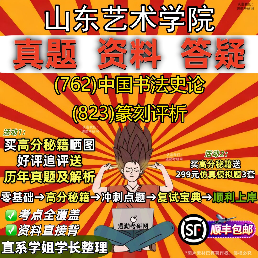 2027山东艺术学院研究生考试 (762)中国书法史论 (823)篆刻评析真题教材辅导知识点题库笔记考研考试资料