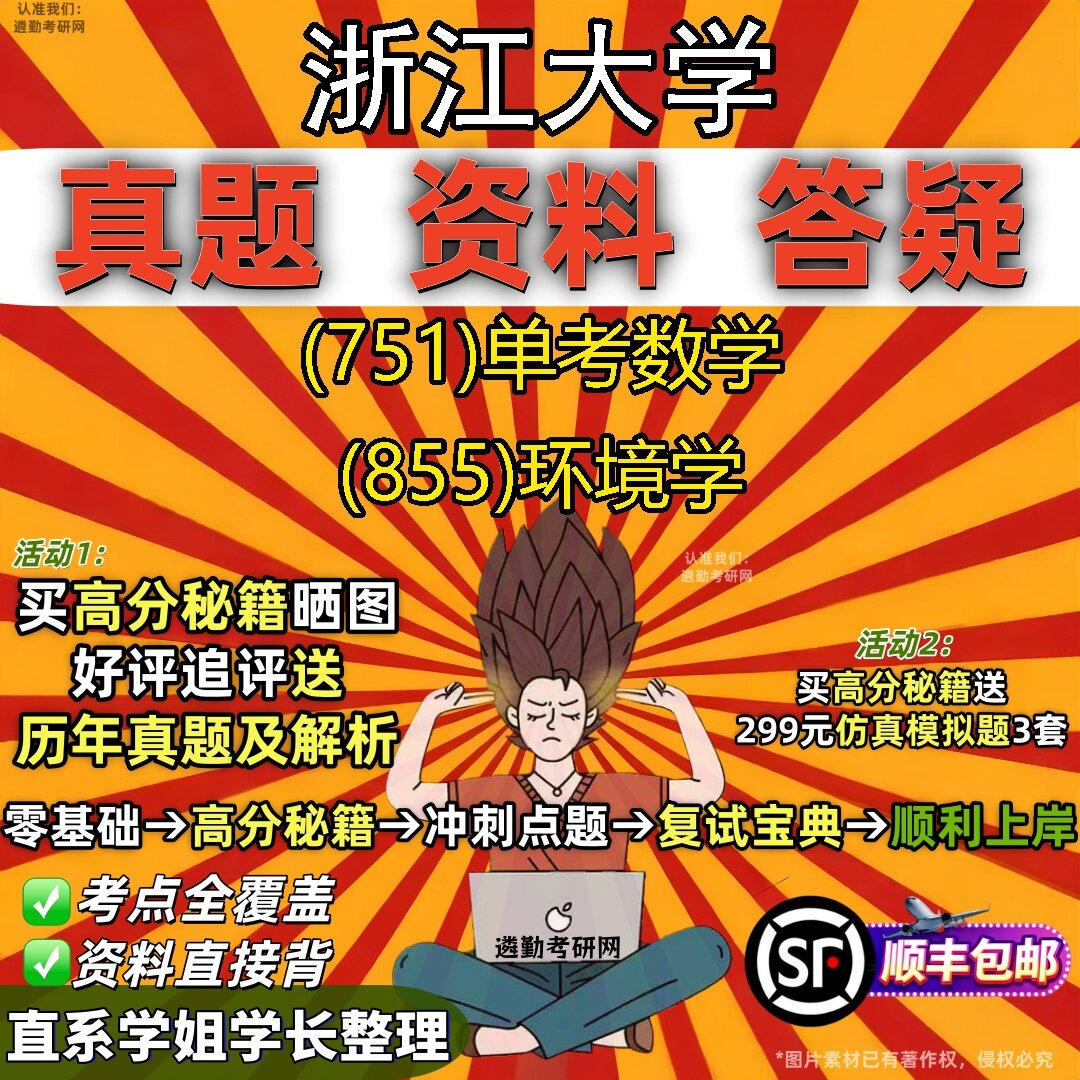 2027浙江大学研究生考试 (751)单考数学 (855)环境学真题教材辅导知识点题库笔记考研考试资料
