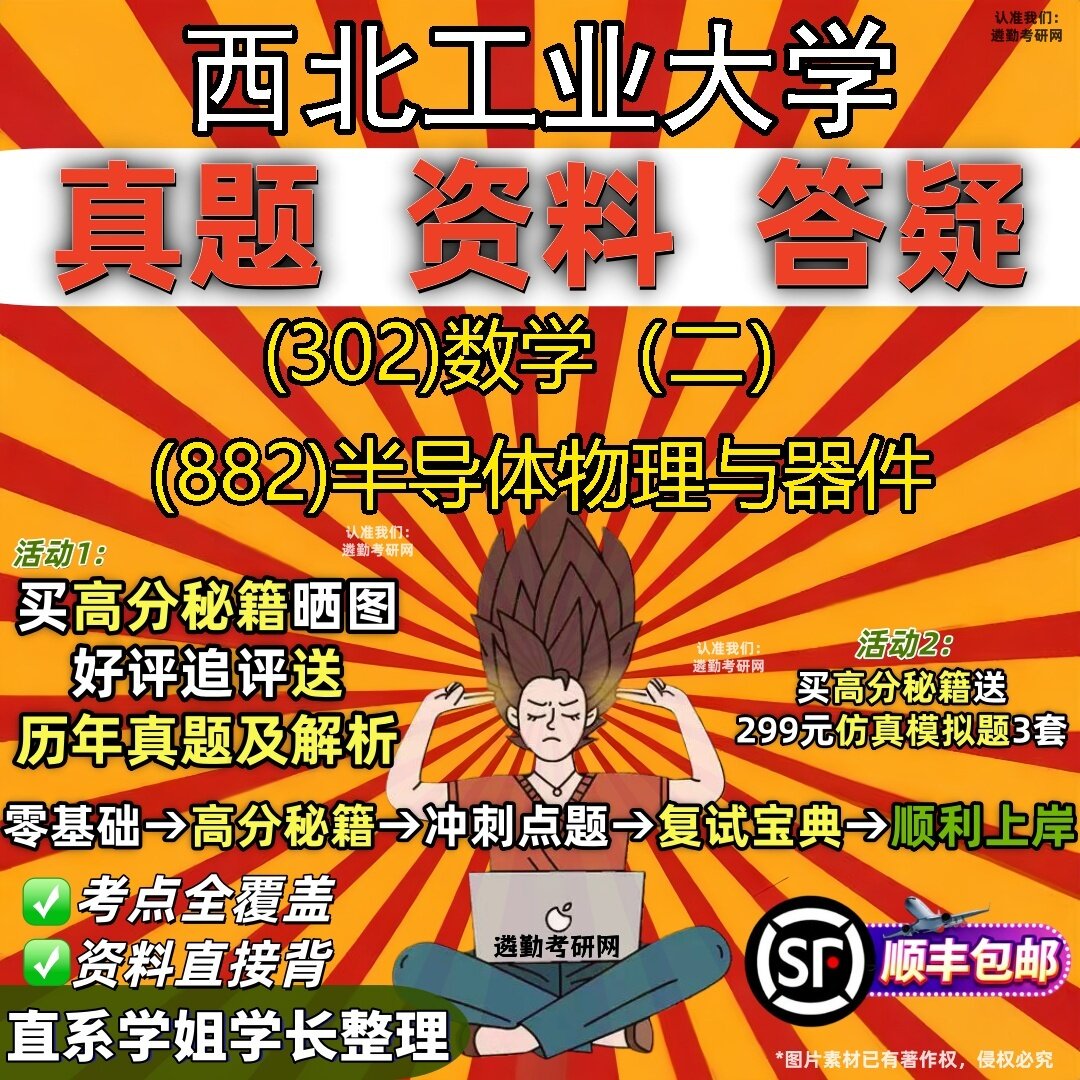 2027西北工业大学研究生考试 (302)数学（二） (882)半导体物理与器件真题教材辅导知识点题库笔记考研考试资料