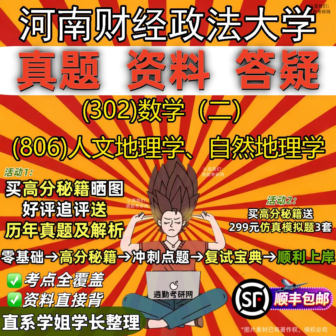 2027河南财经政法大学研究生考试 (302)数学(二) (806)人文地理学、自然地理学真题教材辅导知识点题库笔记考研考试资料
