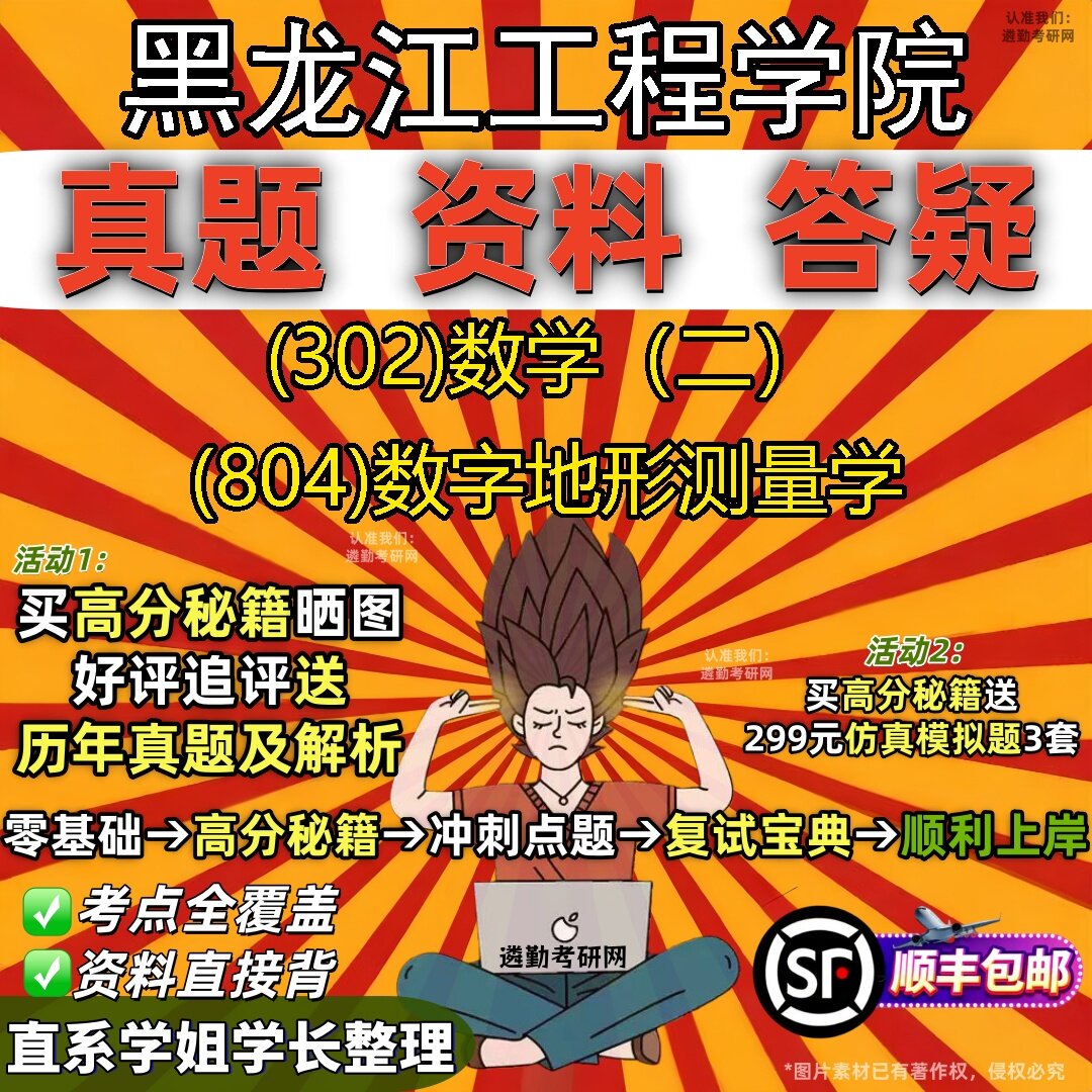 2027黑龙江工程学院研究生考试 (302)数学（二） (804)数字地形测量学真题教材辅导知识点题库笔记考研考试资料