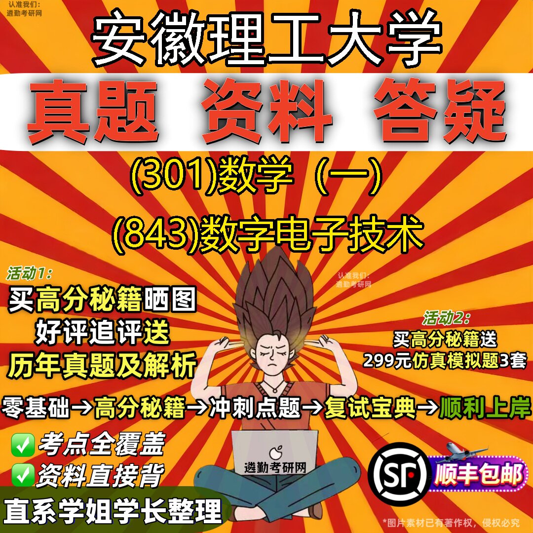 2027安徽理工大学研究生考试 (301)数学（一） (843)数字电子技术真题教材辅导知识点题库笔记考研考试资料