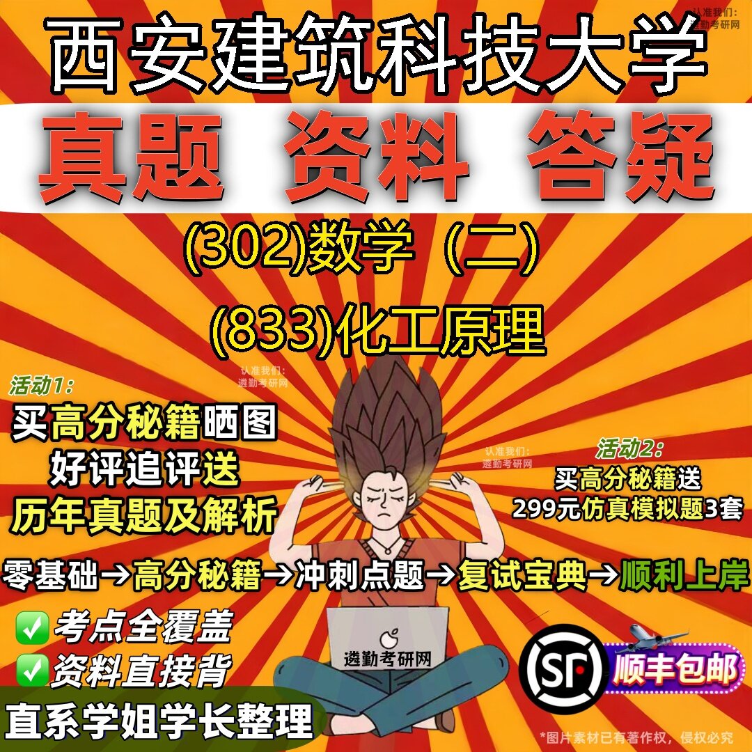 2027西安建筑科技大学研究生考试 (302)数学（二） (833)化工原理真题教材辅导知识点题库笔记考研考试资料