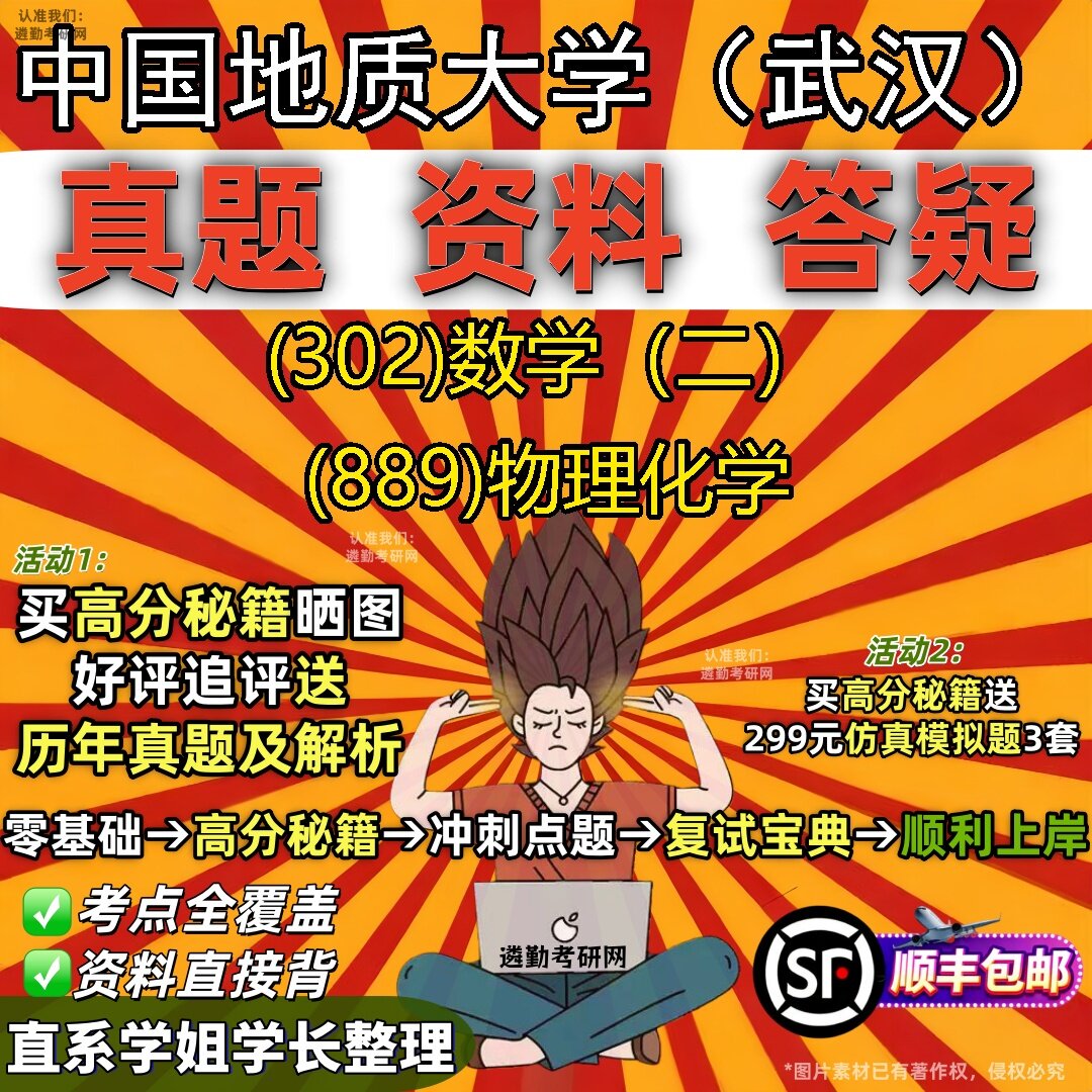 2027中国地质大学(武汉)研究生考试 (302)数学(二) (889)物理化学真题教材辅导知识点题库笔记考研考试资料