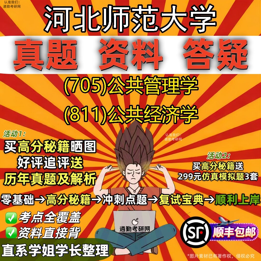 2027河北师范大学研究生考试 (705)公共管理学 (811)公共经济学真题教材辅导知识点题库笔记考研考试资料