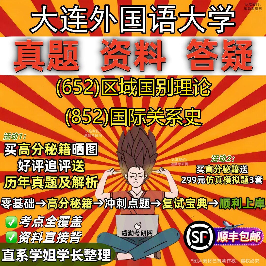 2027大连外国语大学研究生考试 (652)区域国别理论 (852)国际关系史真题教材辅导知识点重点总结精编导师题库笔记考研考试资料