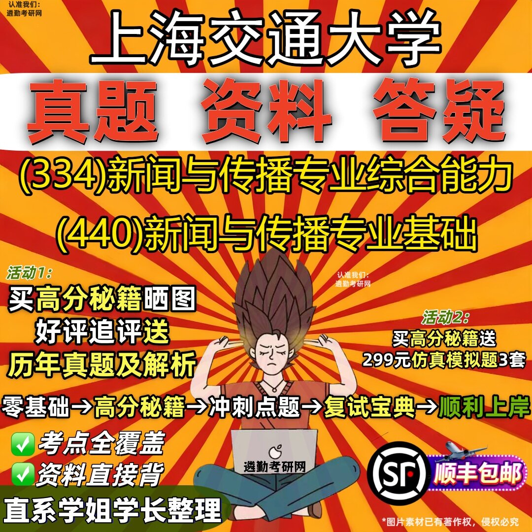 2027上海交通大学研究生考试 (334)新闻与传播专业综合能力 (440)新闻与传播专业基础真题教材辅导知识点题库笔记考研考试资料