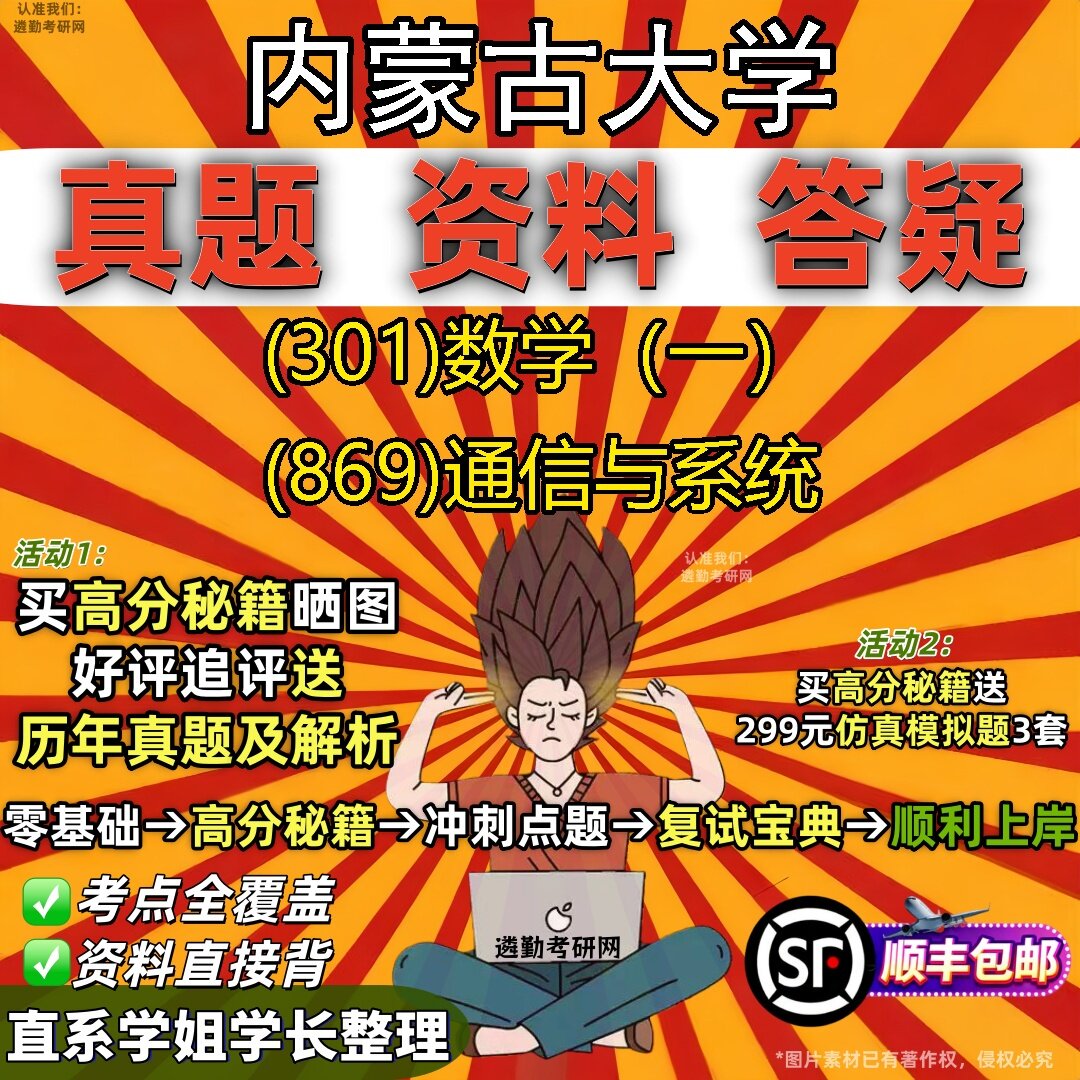 2027内蒙古大学研究生考试 (301)数学（一） (869)通信与系统真题教材辅导知识点题库笔记考研考试资料