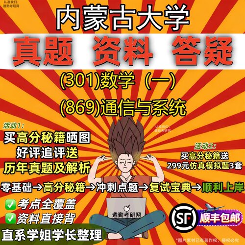 2027内蒙古大学研究生考试 (301)数学（一） (869)通信与系统真题教材辅导知识点题库笔记考研考试资料