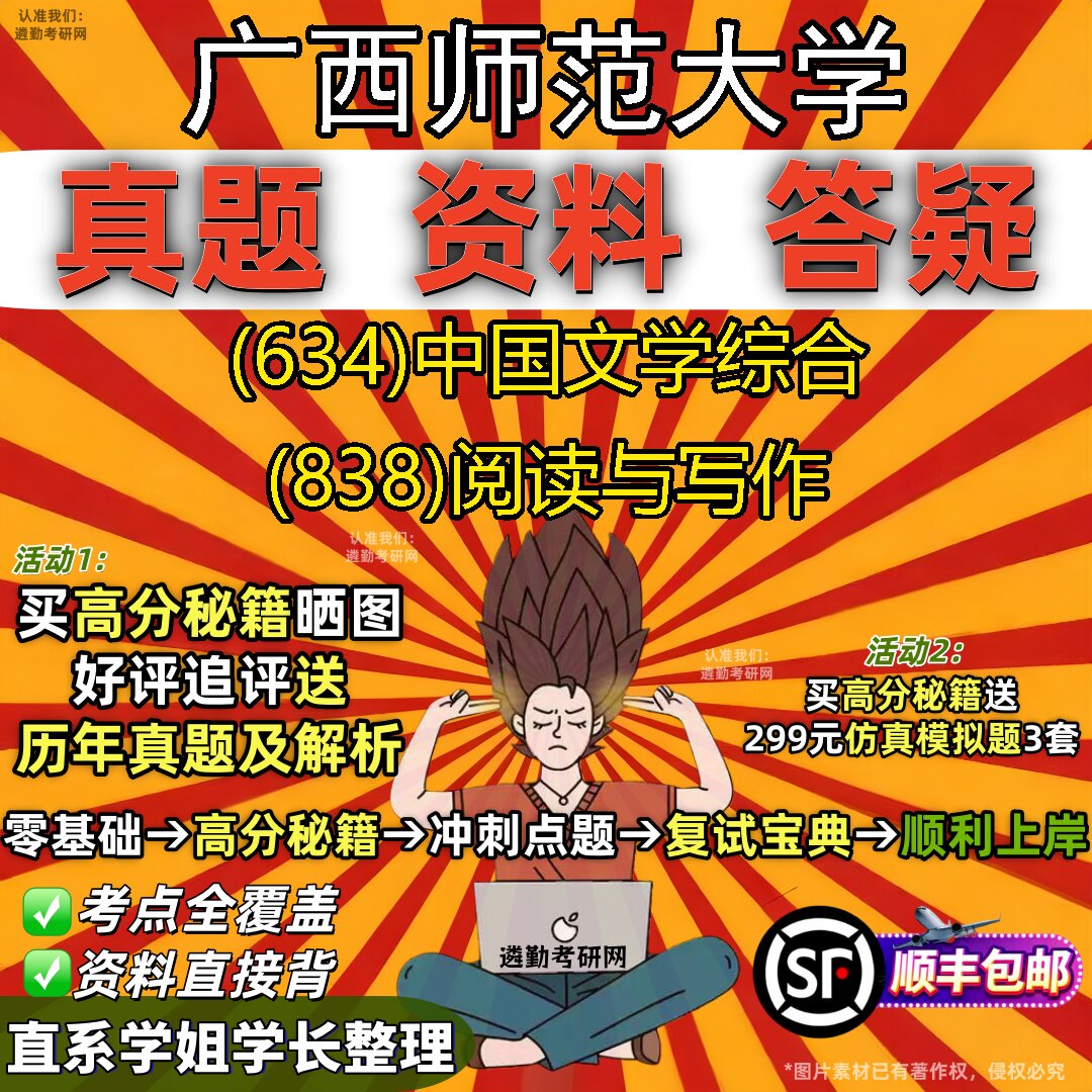 2027广西师范大学研究生考试 (634)中国文学综合 (838)阅读与写作真题教材辅导知识点重点总结精编导师题库笔记考研考试资料