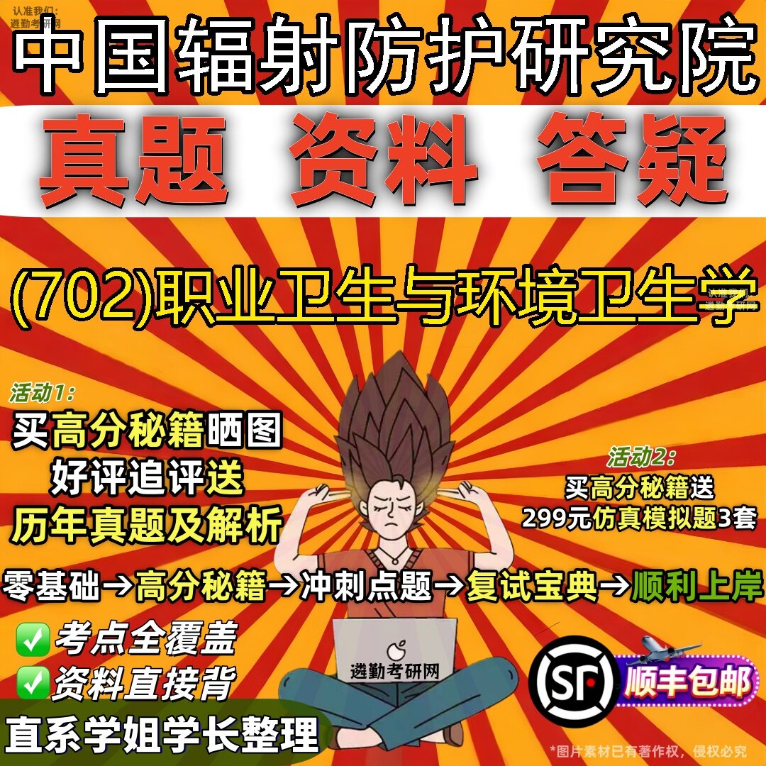 2027中国辐射防护研究院研究生考试 (702)职业卫生与环境卫生学真题教材辅导知识点题库笔记考研考试资料