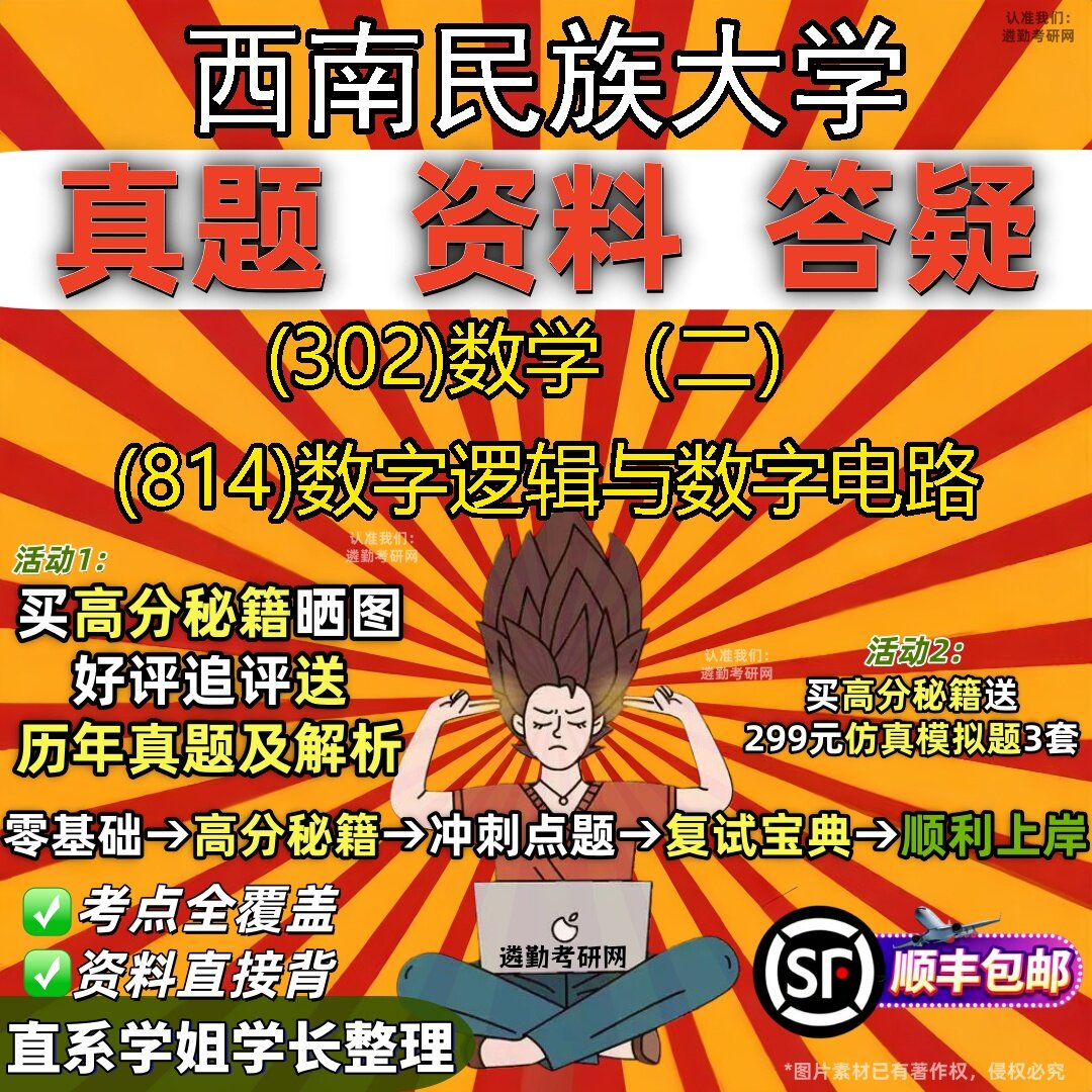 2027西南民族大学研究生考试 (302)数学(二) (814)数字逻辑与数字电路真题教材辅导知识点题库笔记考研考试资料