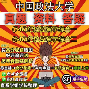 新版中国政法大学研究生考试 (746)纪检监察学综合一 (846)纪检监察学综合二真题教材辅导知识点重点总结题库笔记考研考试资料