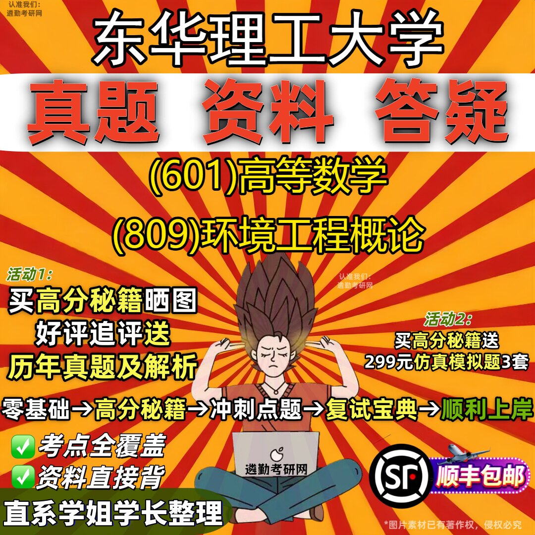 2027东华理工大学研究生考试 (601)高等数学 (809)环境工程概论真题教材辅导知识点重点总结精编导师题库笔记考研考试资料