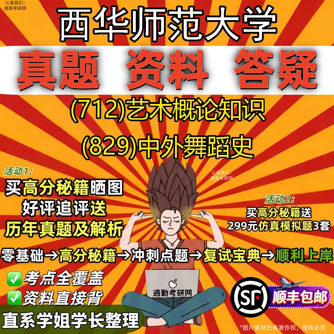 2027西华师范大学研究生考试 (712)艺术概论知识 (829)中外舞蹈史真题教材辅导知识点题库笔记考研考试资料