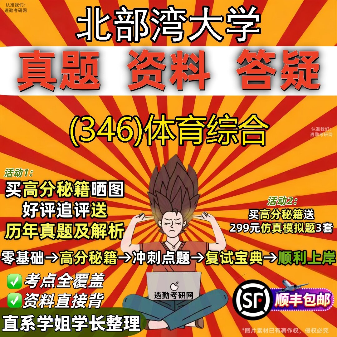 2027北部湾大学研究生考试 (346)体育综合真题教材辅导知识点题库笔记考研考试资料