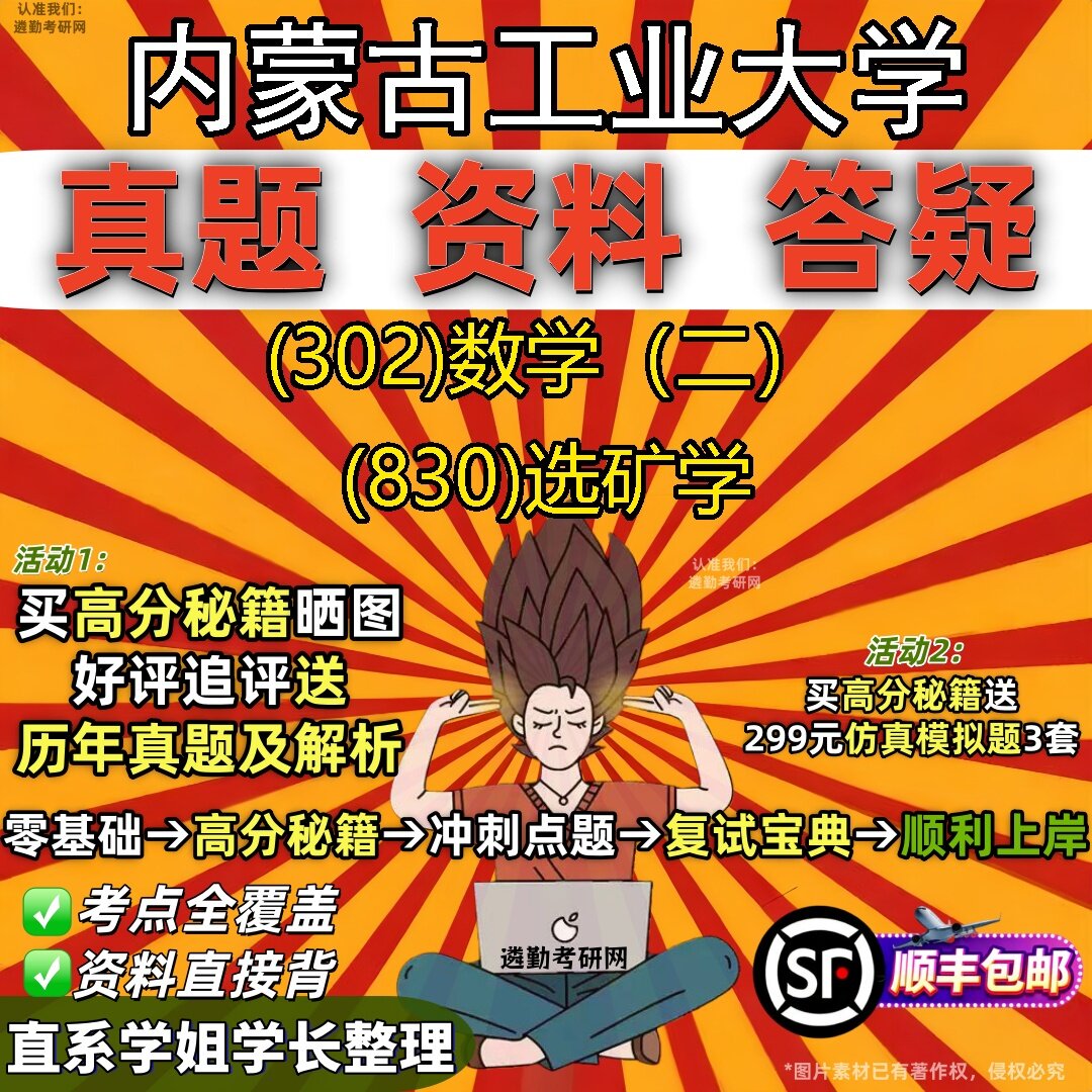 2027内蒙古工业大学研究生考试 (302)数学（二） (830)选矿学真题教材辅导知识点题库笔记考研考试资料