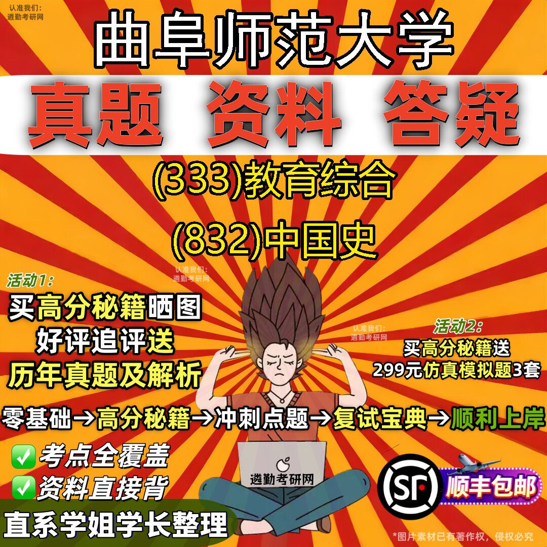 2027曲阜师范大学研究生考试 (333)教育综合 (832)中国史真题教材辅导知识点题库笔记考研考试资料