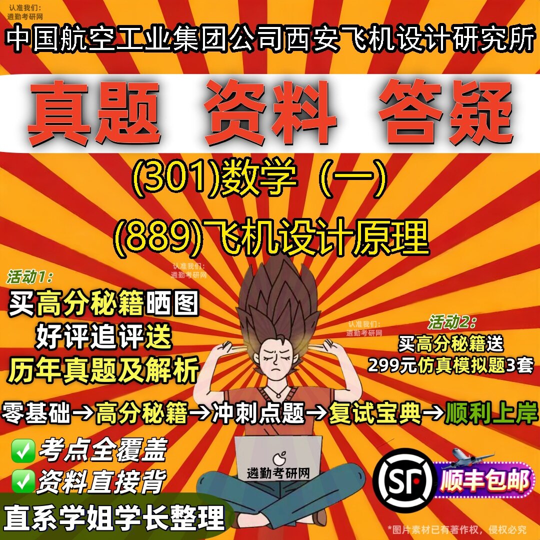 2027中国航空工业集团公司西安飞机设计研究所研究生考试 (301)数学(一) (889)飞机设计原理真题教材题库笔记考研试资料