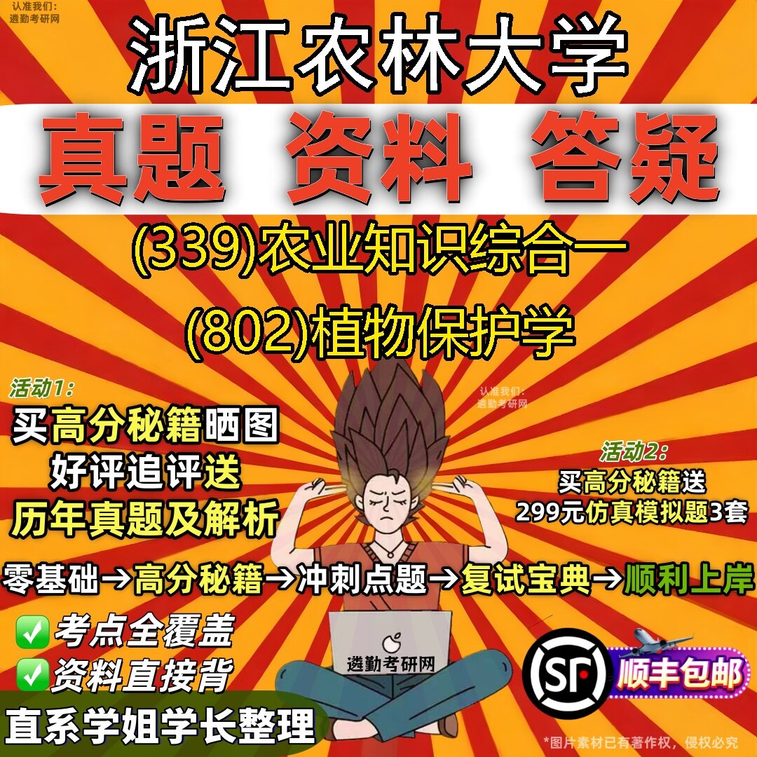 2027浙江农林大学研究生考试 (339)农业知识综合一 (802)植物保护学真题教材辅导知识点题库笔记考研考试资料