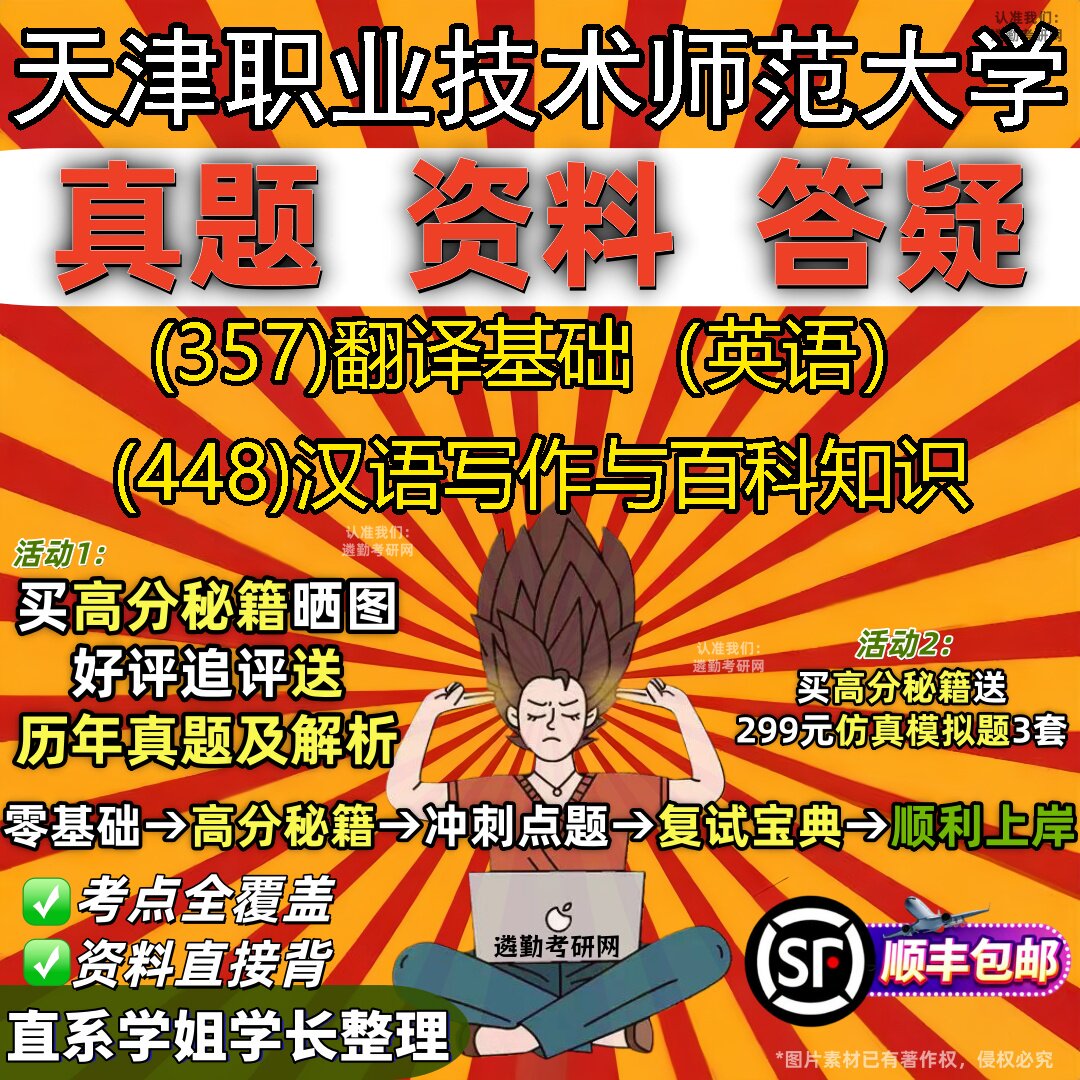 新版天津职业技术师范大学研究生考试 (357)翻译基础（英语） (448)汉语写作与百科知识真题教材辅导知识点题库笔记考研考试资料