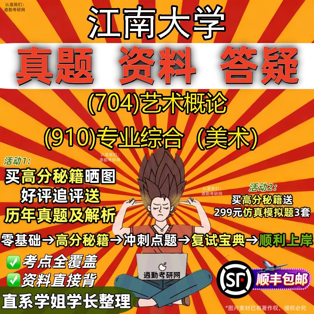 2027江南大学研究生考试 (704)艺术概论 (910)专业综合（美术）真题教材辅导知识点题库笔记考研考试资料