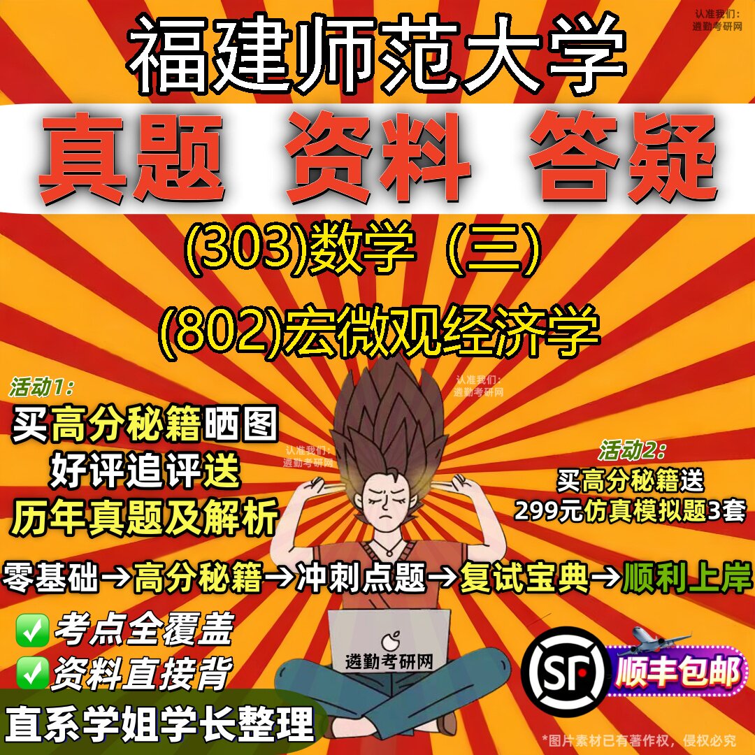 2027福建师范大学研究生考试 (303)数学(三) (802)宏微观经济学真题教材辅导知识点题库笔记考研考试资料