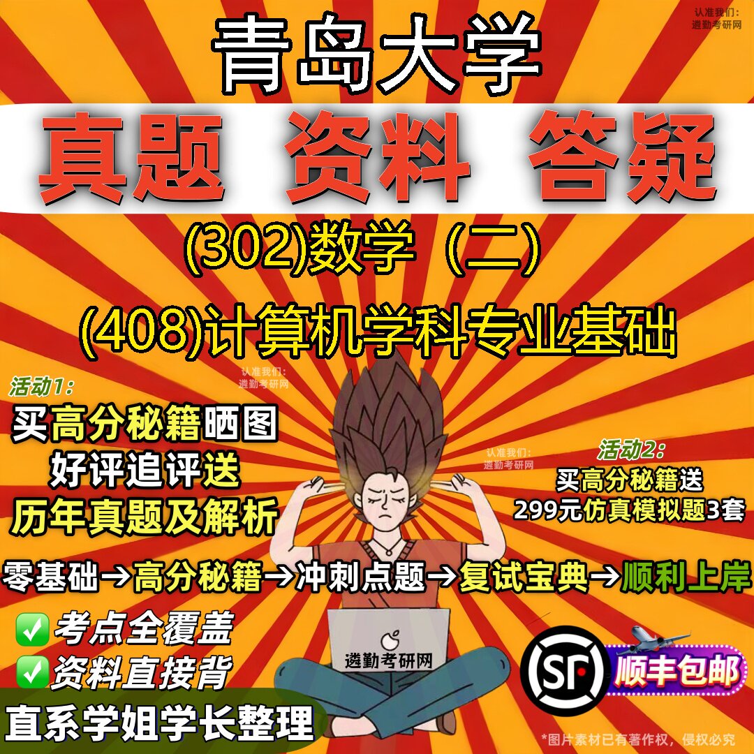 2027青岛大学研究生考试 (302)数学（二） (408)计算机学科专业基础真题教材辅导知识点题库笔记考研考试资料