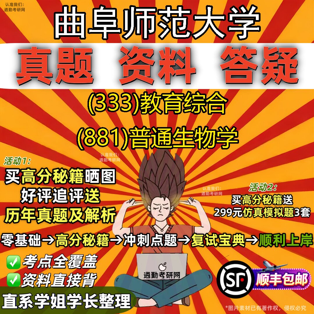 2027曲阜师范大学研究生考试 (333)教育综合 (881)普通生物学真题教材辅导知识点题库笔记考研考试资料