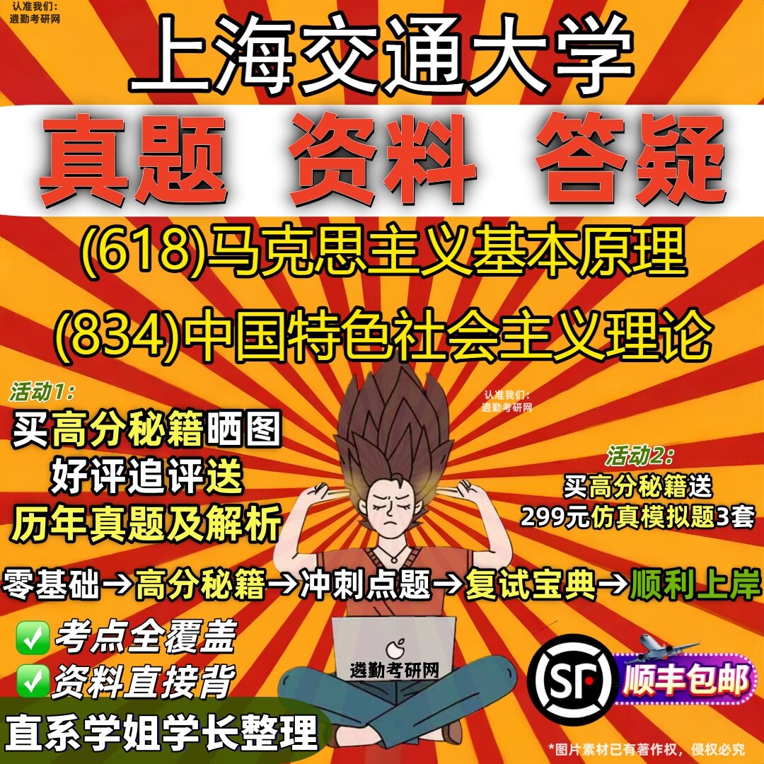 2027上海交通大学研究生考试 (618)马克思主义基本原理 (834)中国特色社会主义理论真题教材辅导知识点题库笔记考研考试资料