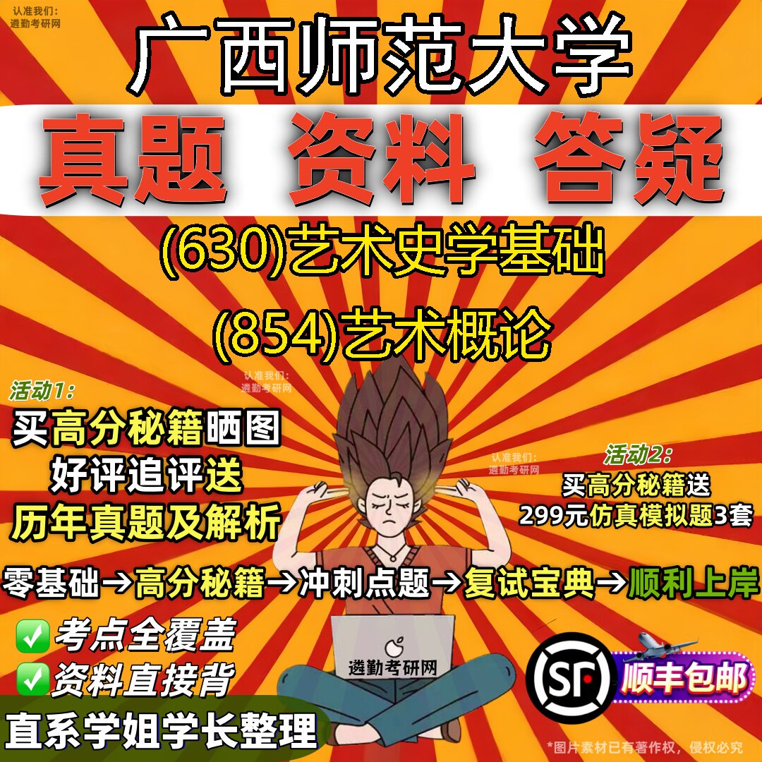 2027广西师范大学研究生考试 (630)艺术史学基础 (854)艺术概论真题教材辅导知识点重点总结精编导师题库笔记考研考试资料