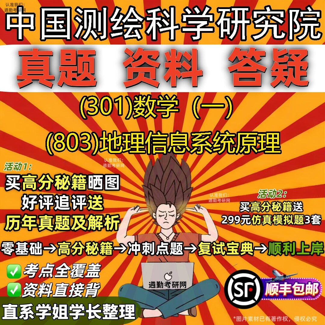 2027中国测绘科学研究院研究生考试 (301)数学(一) (803)地理信息系统原理真题教材辅导知识点题库笔记考研考试资料