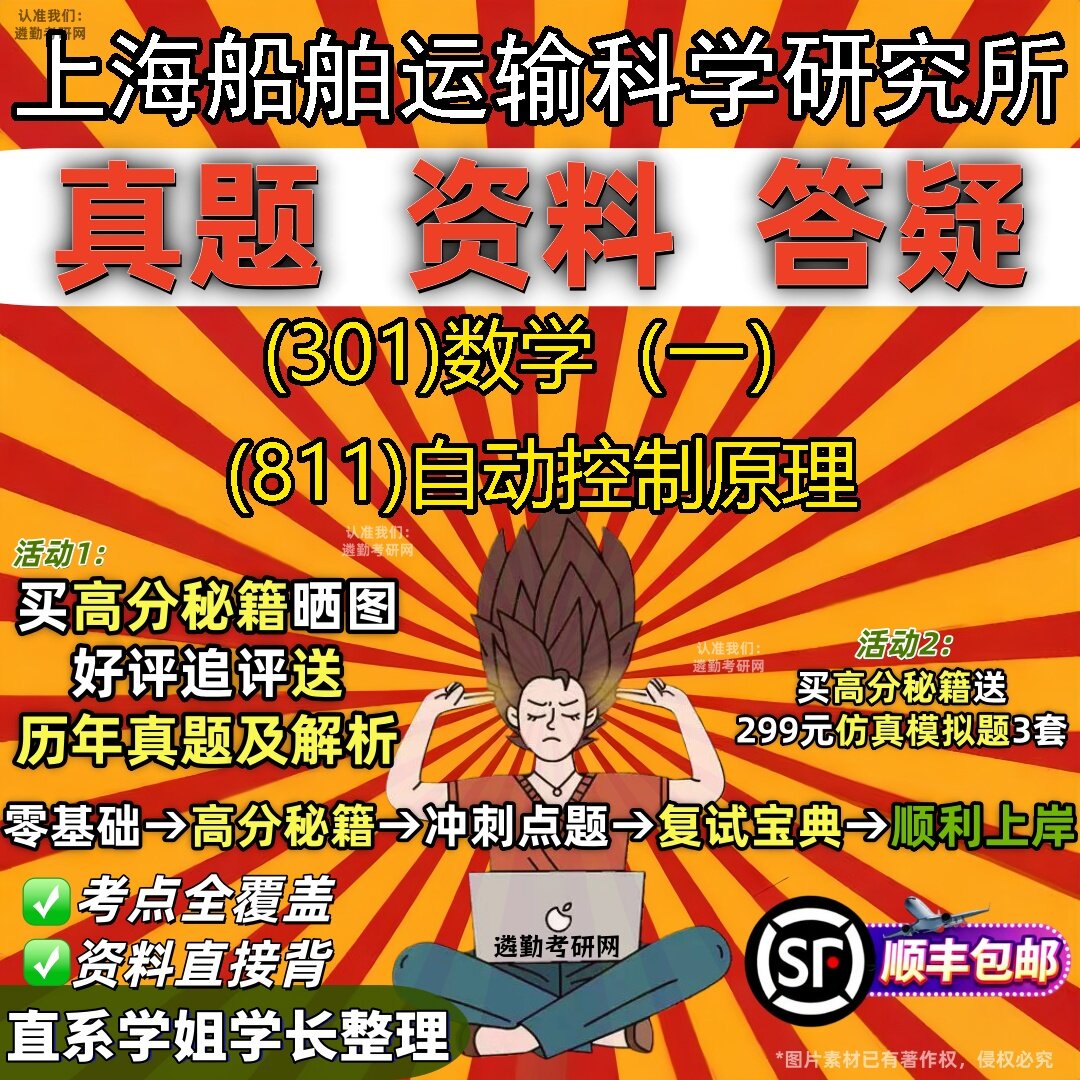 2027上海船舶运输科学研究所研究生考试 (301)数学(一) (811)自动控制原理真题教材辅导知识点题库笔记考研考试资料