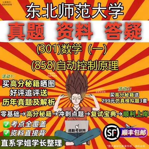 2027东北师范大学研究生考试 (301)数学（一） (858)自动控制原理真题教材辅导知识点题库笔记考研考试资料