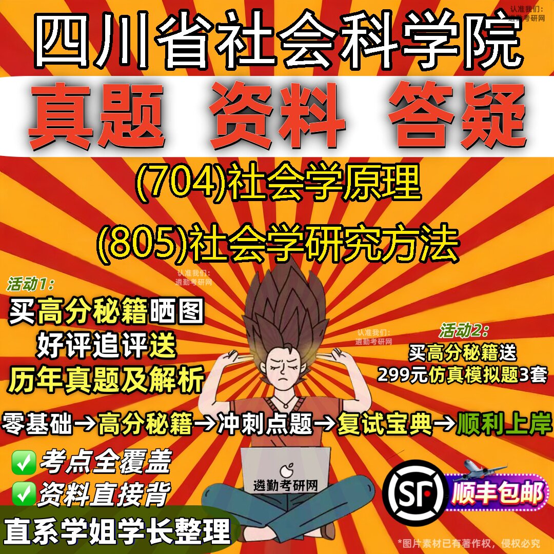 2027四川省社会科学院研究生考试 (704)社会学原理 (805)社会学研究方法真题教材辅导知识点重点总结精编导师题库笔记考研考试资料