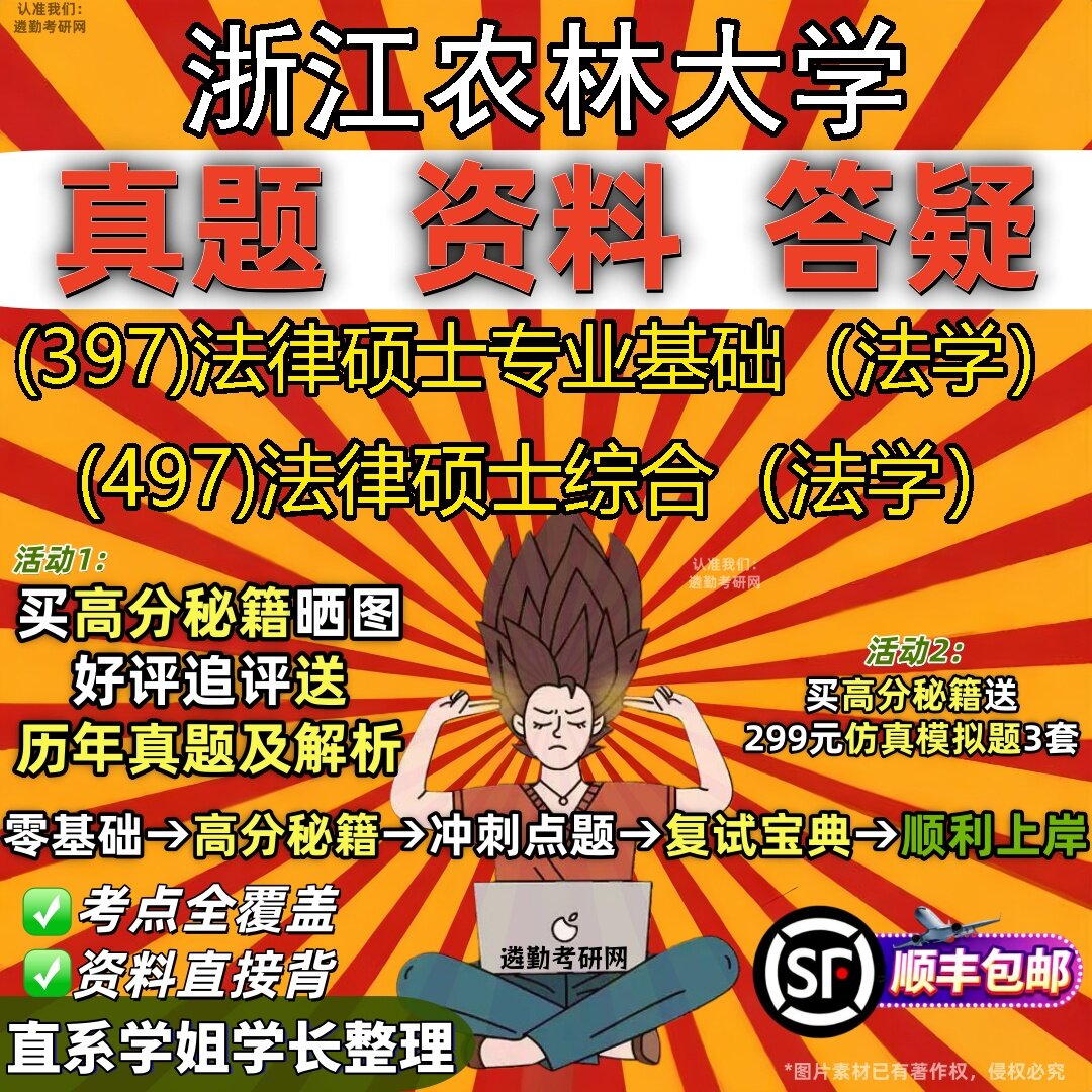 2027浙江农林大学研究生考试 (397)法律硕士专业基础(法学) (497)法律硕士综合(法学)真题教材辅导知识点题库笔记考研考试资料