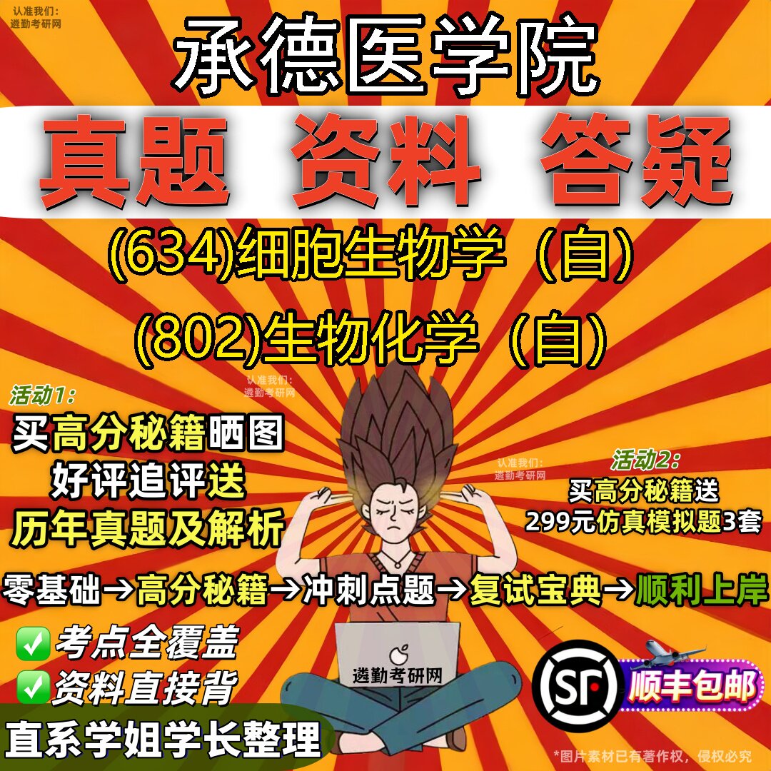 2027承德医学院研究生考试 (634)细胞生物学（自） (802)生物化学（自）真题教材辅导知识点重点总结精编导师题库笔记考研考试资料