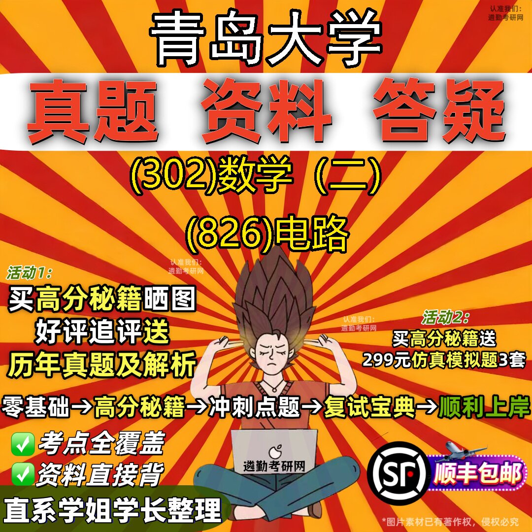 2027青岛大学研究生考试 (302)数学(二) (826)电路真题教材辅导知识点题库笔记考研考试资料