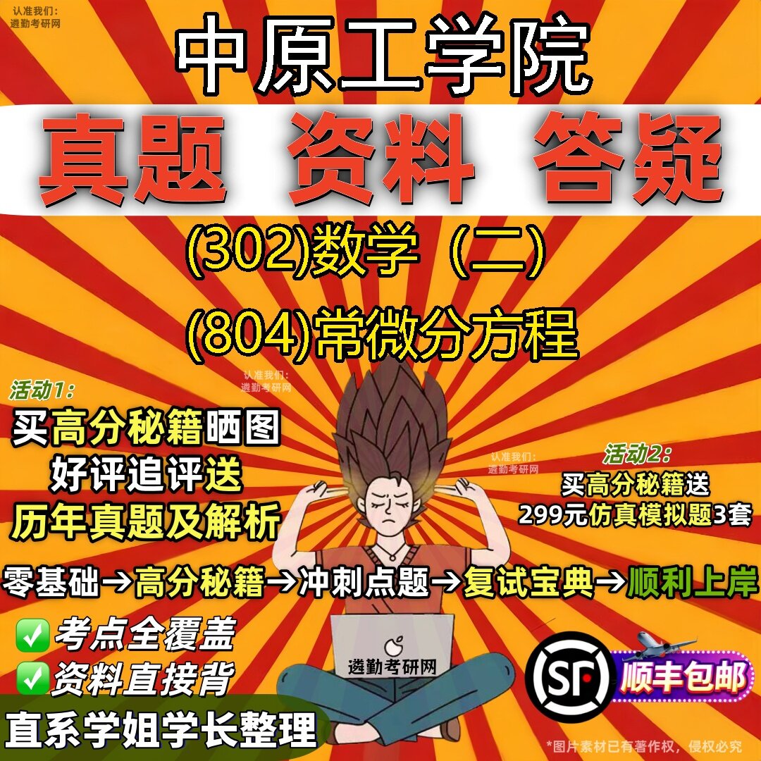 2027中原工学院研究生考试 (302)数学(二) (804)常微分方程真题教材辅导知识点题库笔记考研考试资料